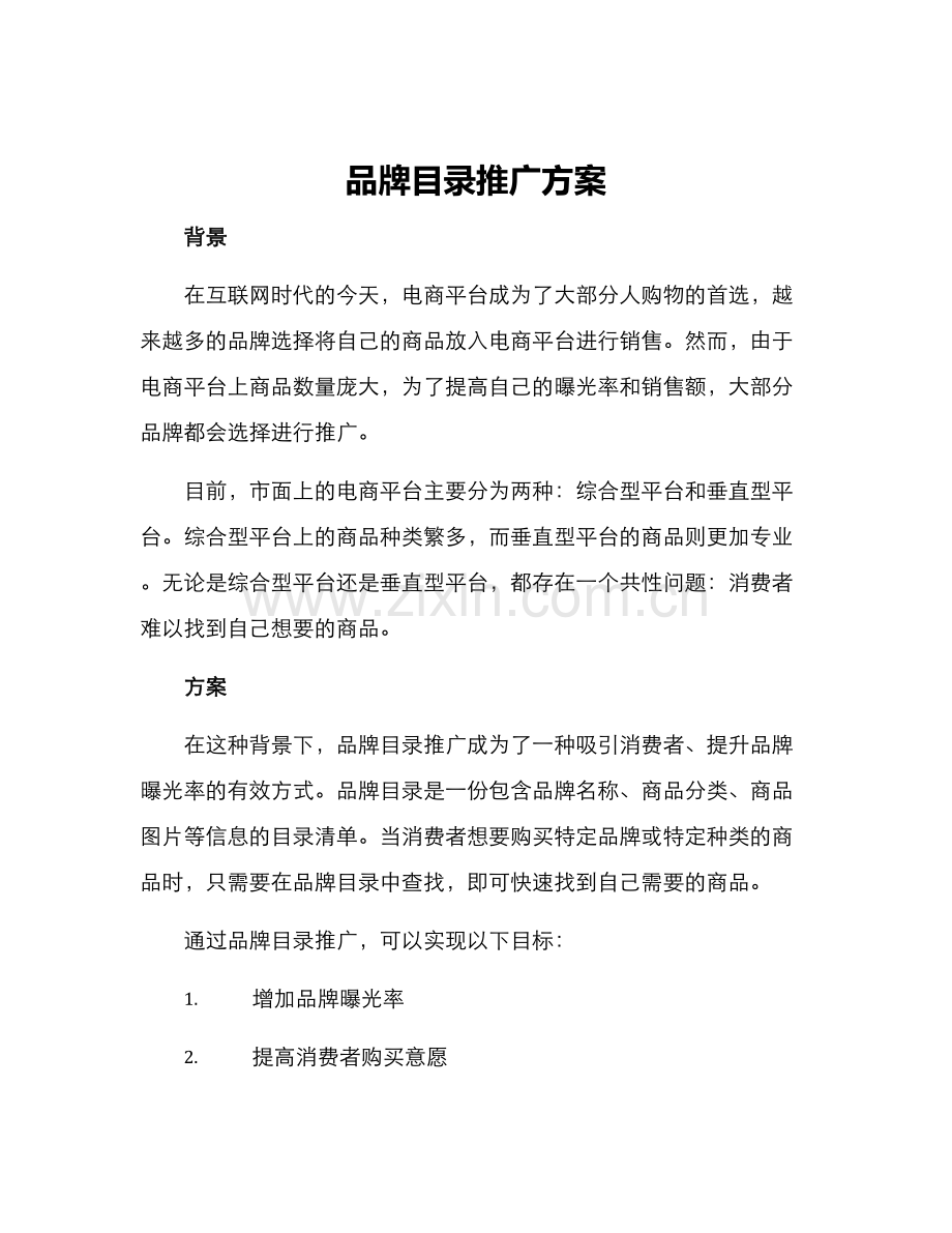 品牌目录推广方案.docx_第1页