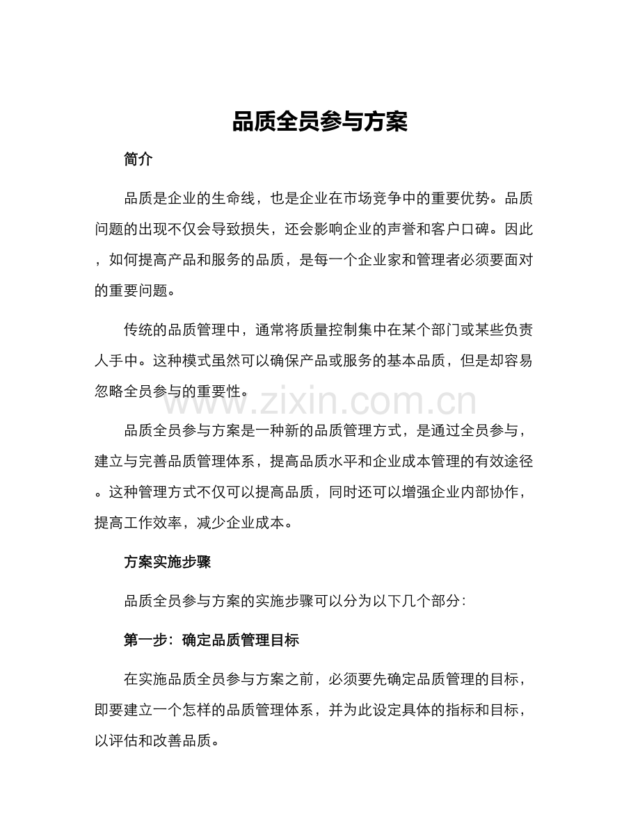 品质全员参与方案.docx_第1页