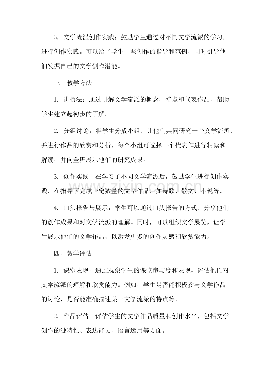 文学流派教学设计.docx_第2页
