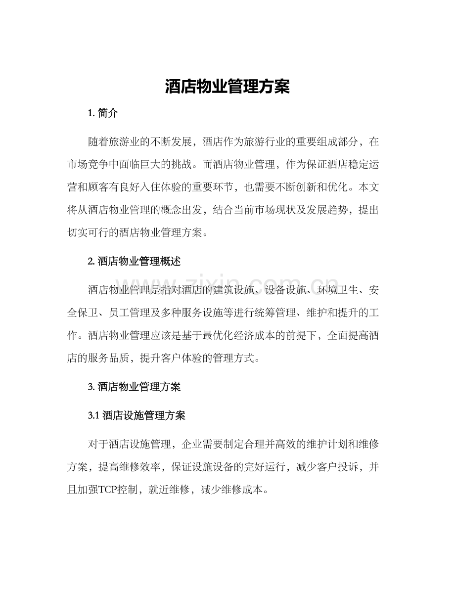 酒店物业管理方案.docx_第1页