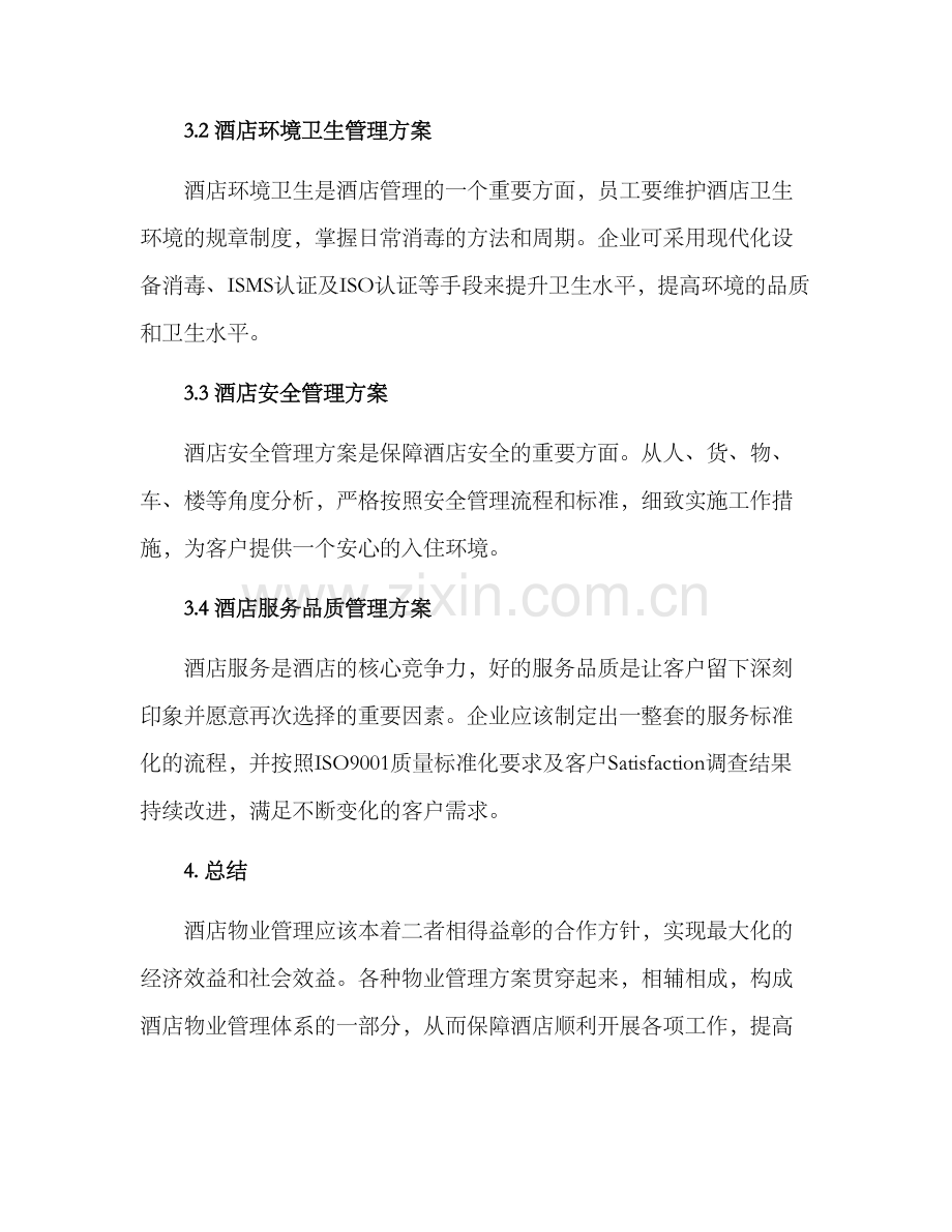 酒店物业管理方案.docx_第2页