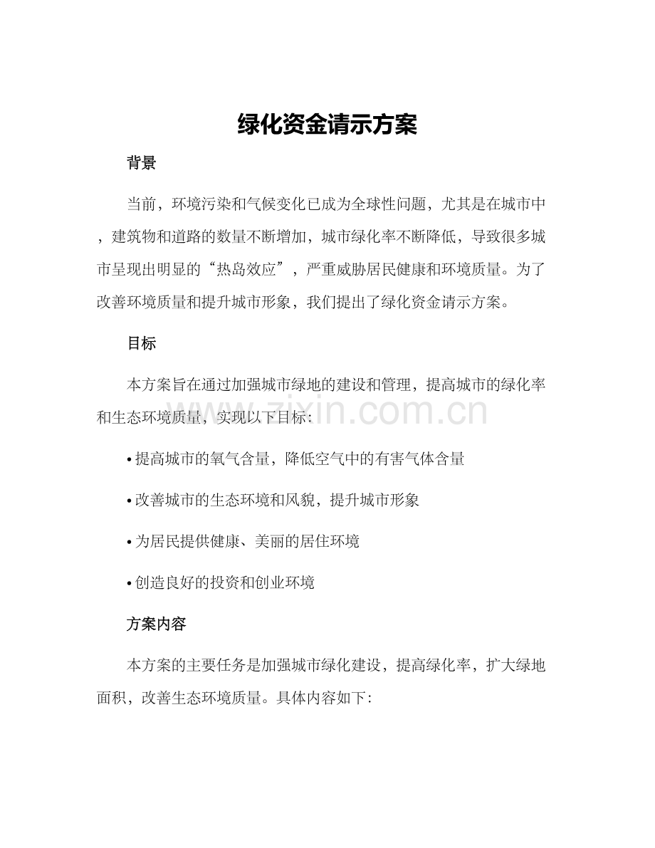 绿化资金请示方案.docx_第1页