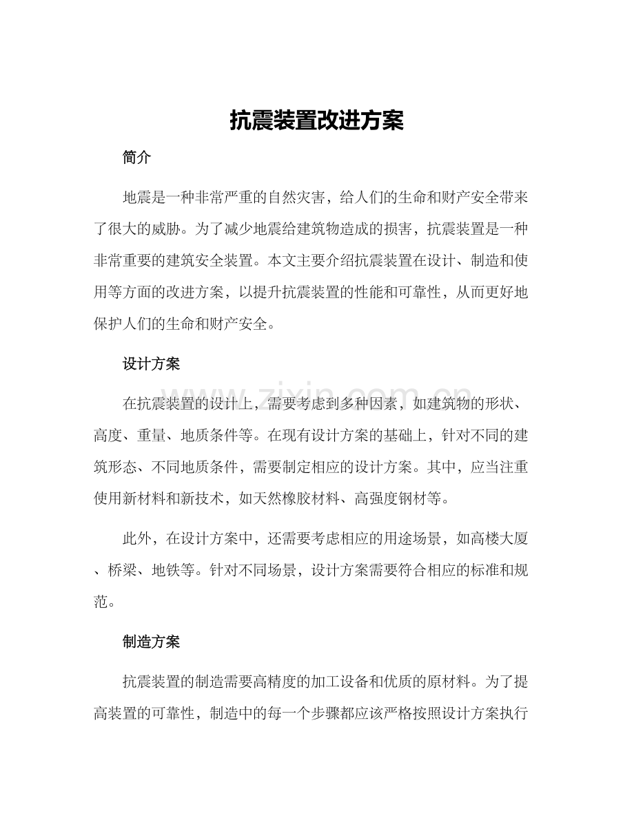 抗震装置改进方案.docx_第1页