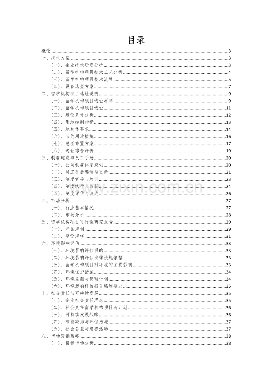 2024年留学机构项目投资分析及可行性报告.docx_第2页
