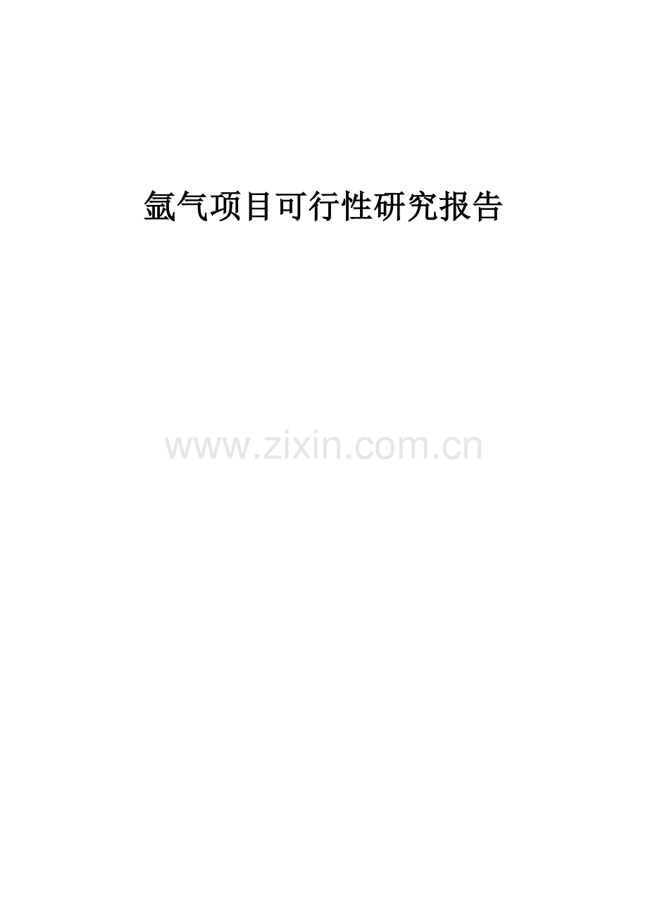 2024年氩气项目可行性研究报告.docx_第1页