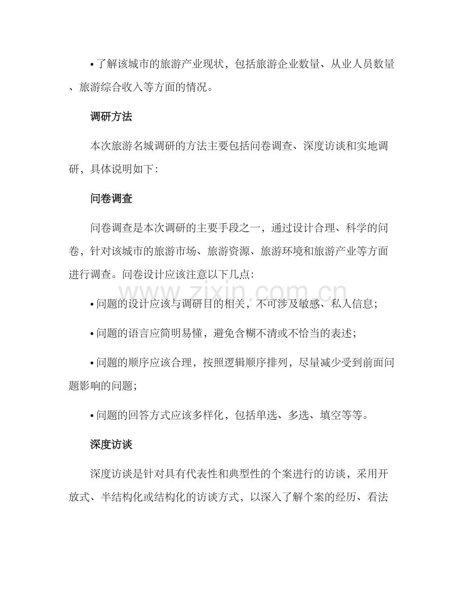 旅游名城调研方案.docx_第2页