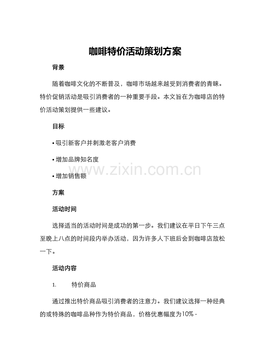 咖啡特价活动策划方案.docx_第1页