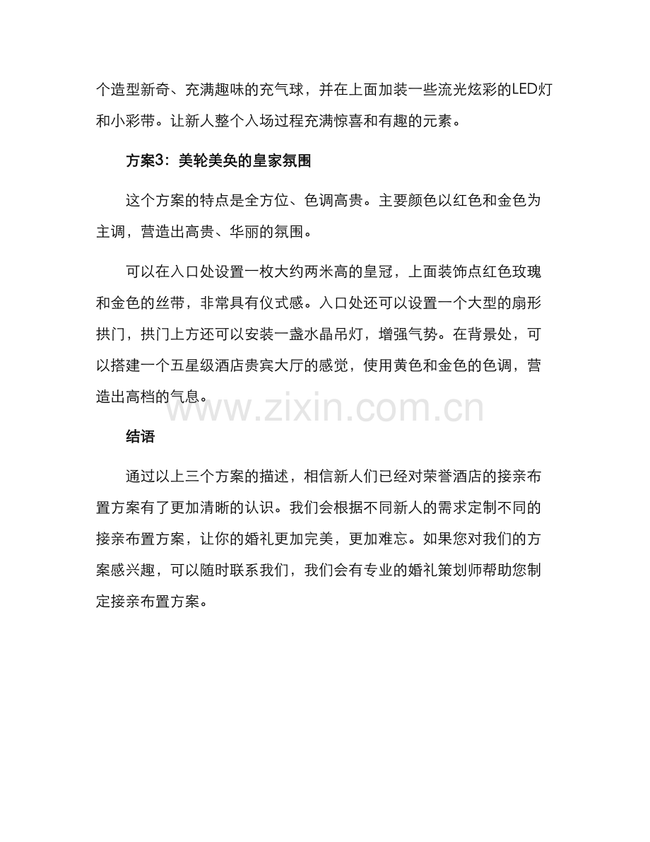 荣誉酒店接亲布置方案.docx_第2页
