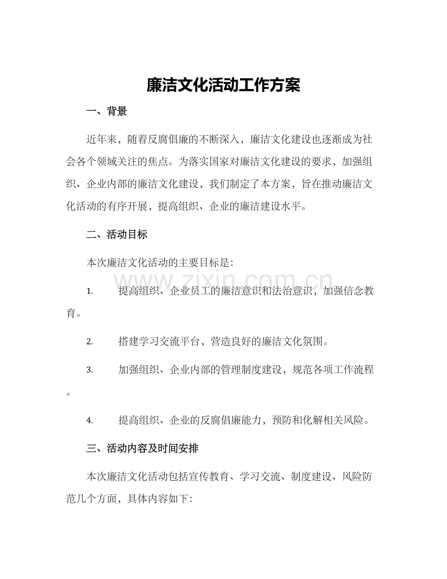 廉洁文化活动工作方案.docx_第1页