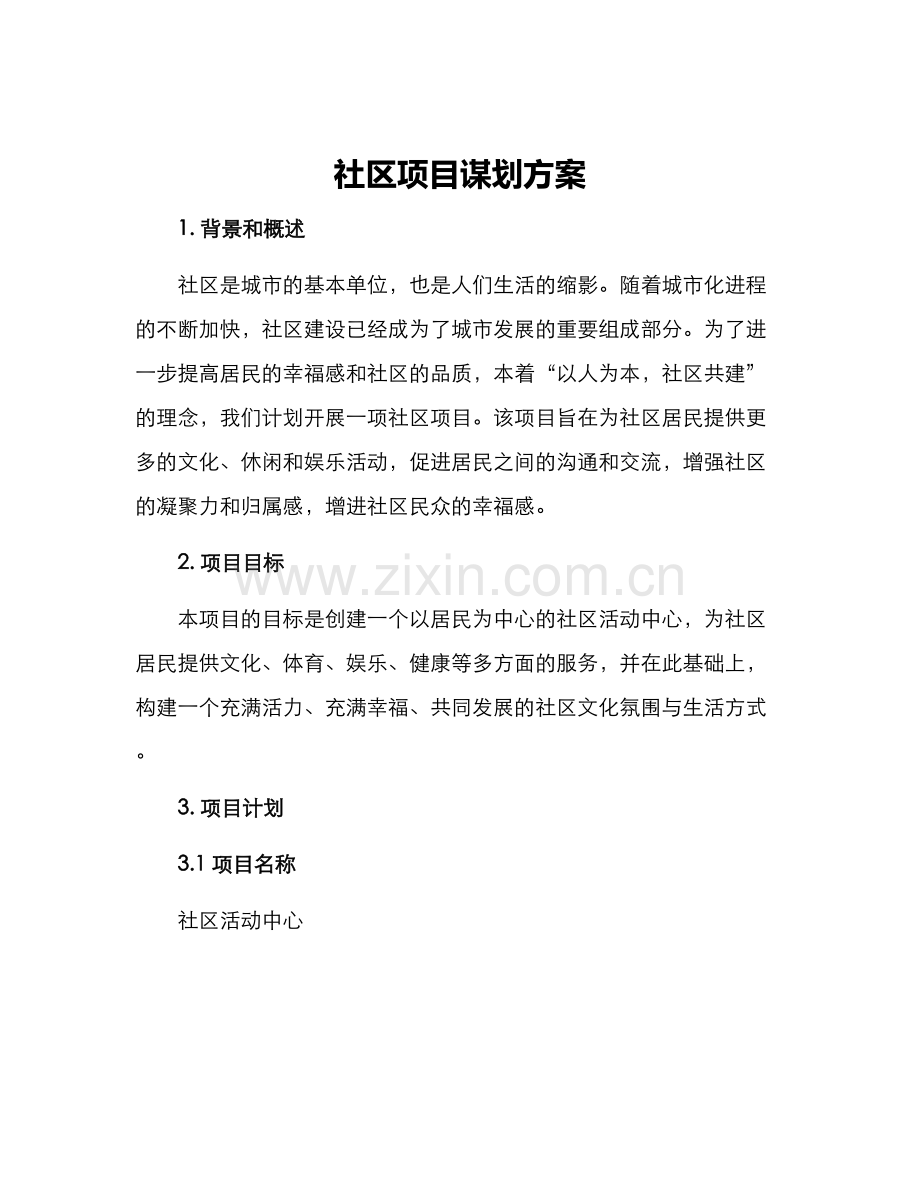 社区项目谋划方案.docx_第1页