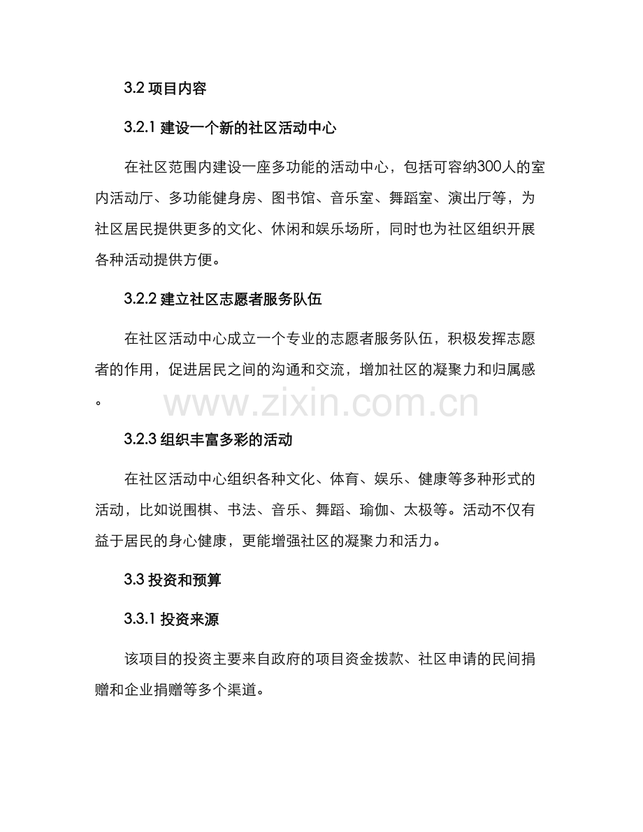 社区项目谋划方案.docx_第2页