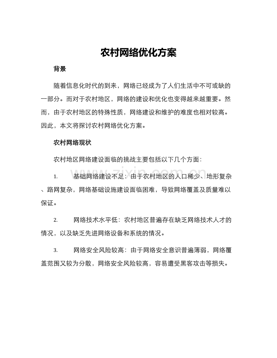 农村网络优化方案.docx_第1页