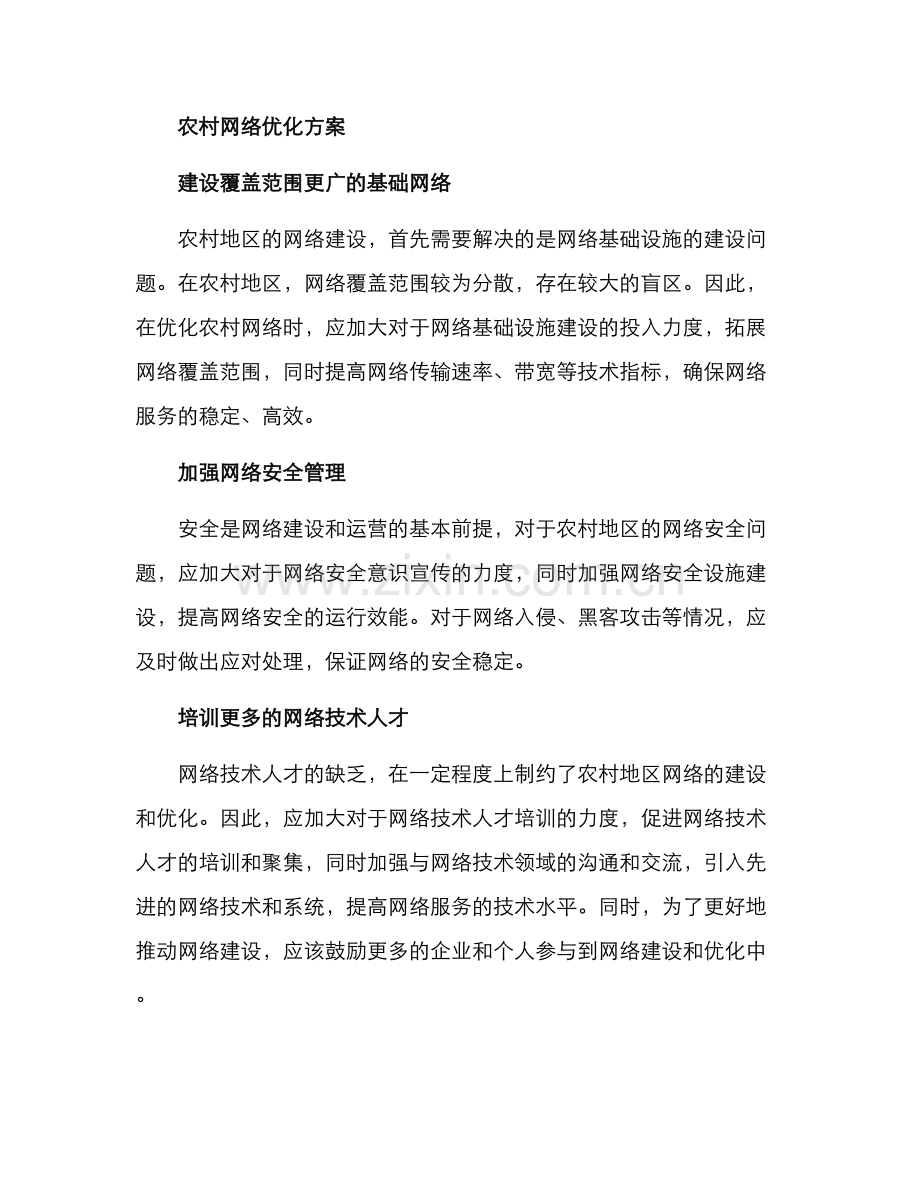 农村网络优化方案.docx_第2页