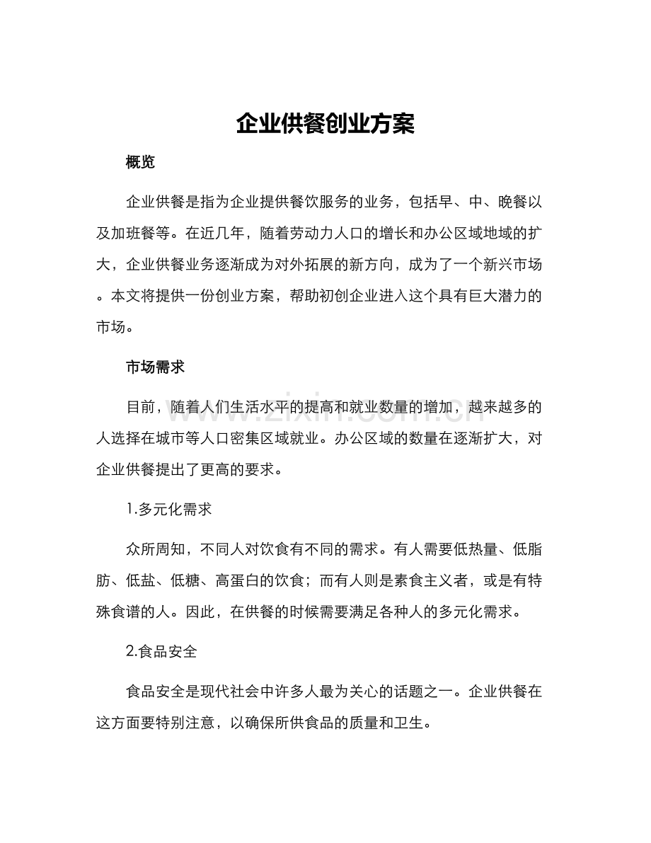 企业供餐创业方案.docx_第1页