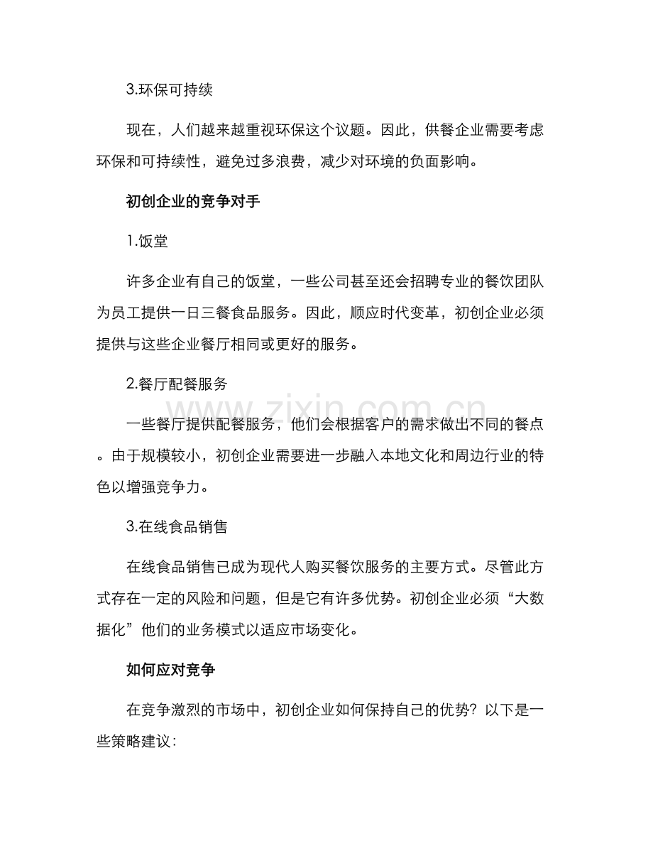 企业供餐创业方案.docx_第2页