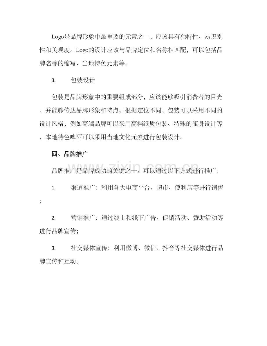 啤酒品牌制作方案.docx_第2页