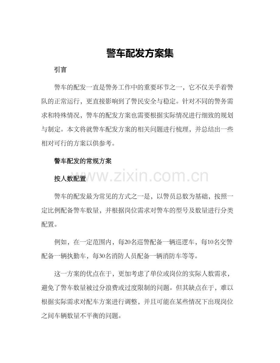 警车配发方案集.docx_第1页