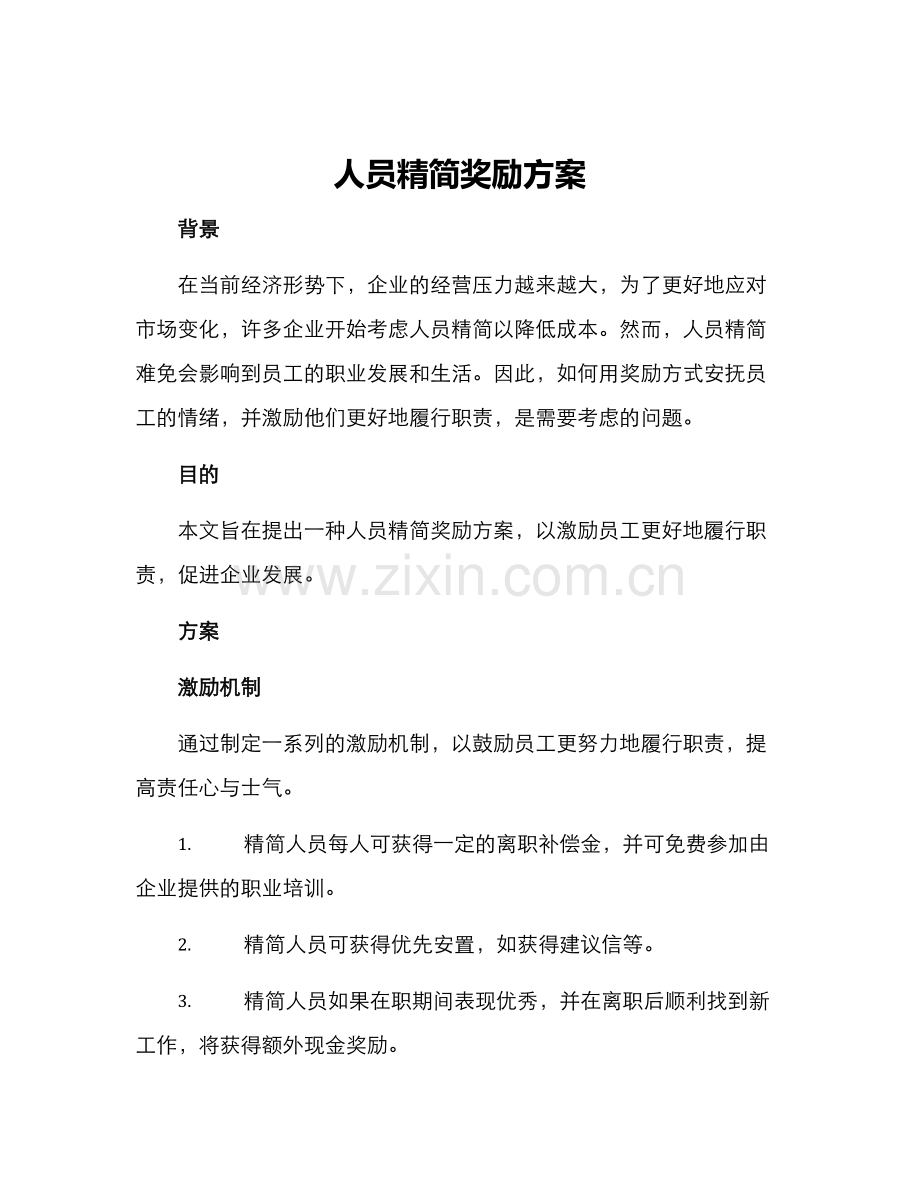 人员精简奖励方案.docx_第1页