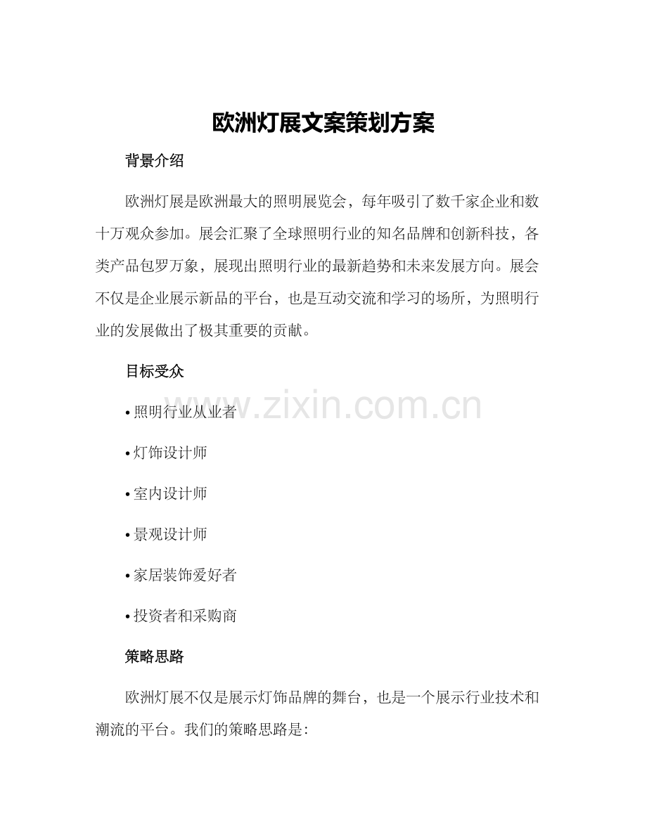 欧洲灯展文案策划方案.docx_第1页