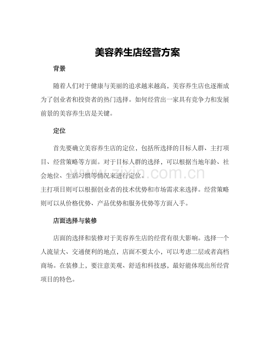 美容养生店经营方案.docx_第1页