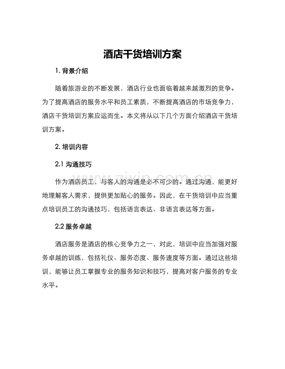 酒店干货培训方案.docx_第1页