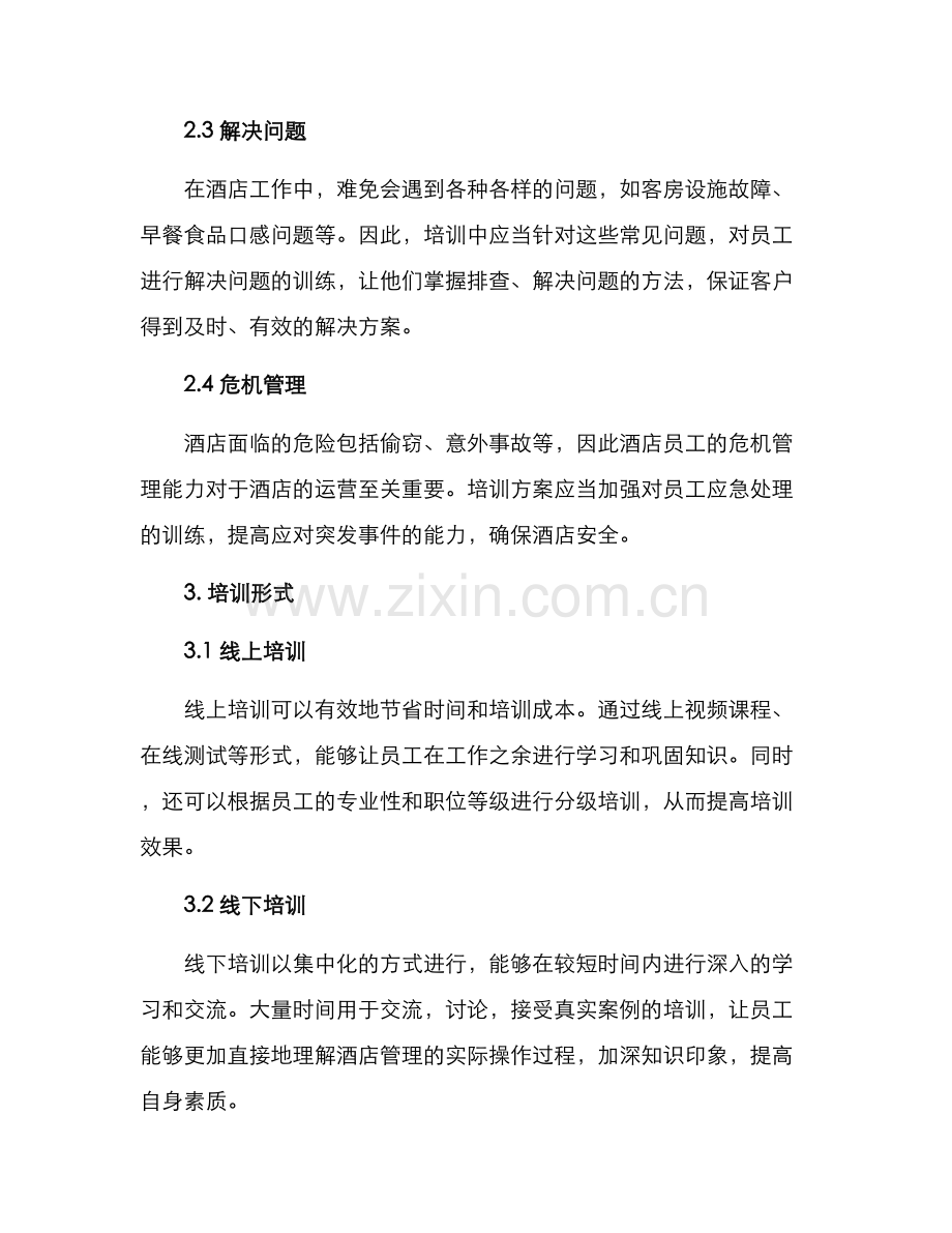 酒店干货培训方案.docx_第2页