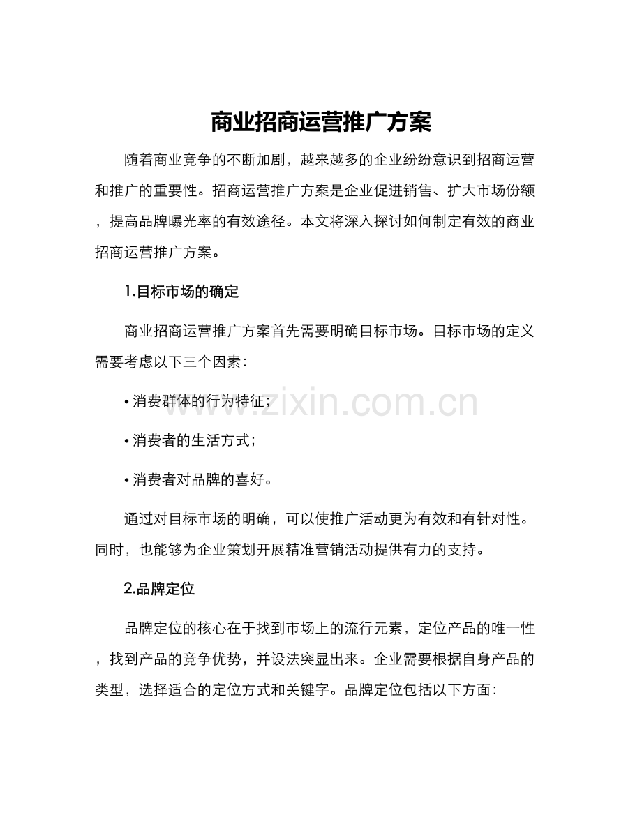 商业招商运营推广方案.docx_第1页