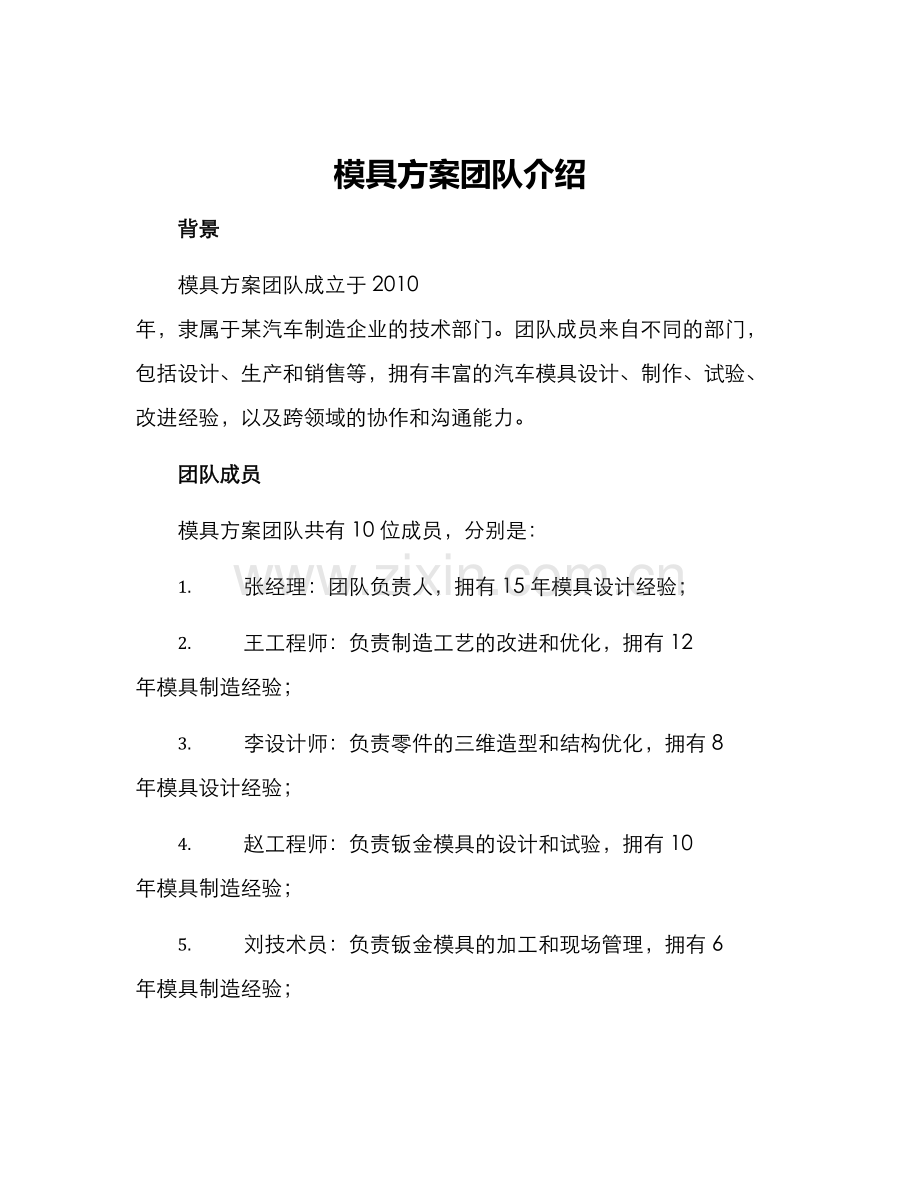模具方案团队介绍.docx_第1页