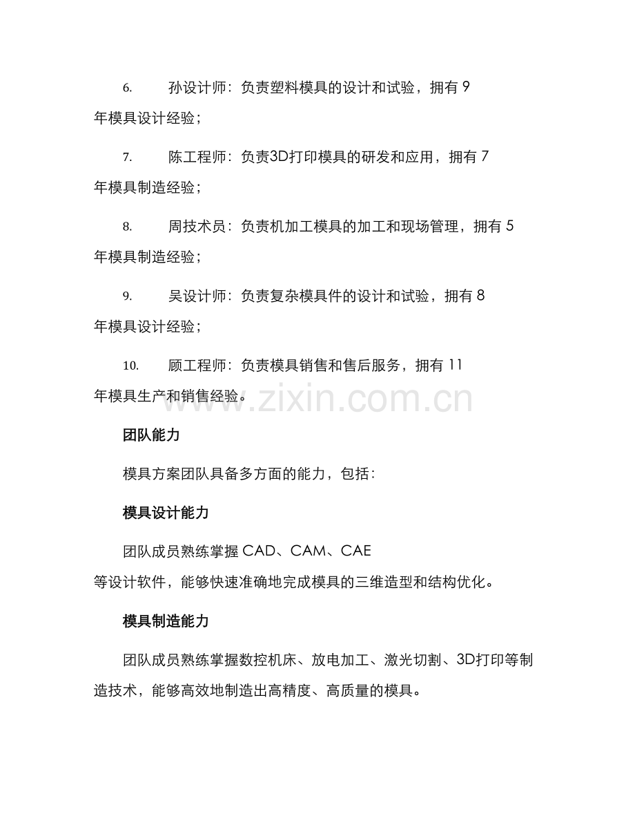 模具方案团队介绍.docx_第2页