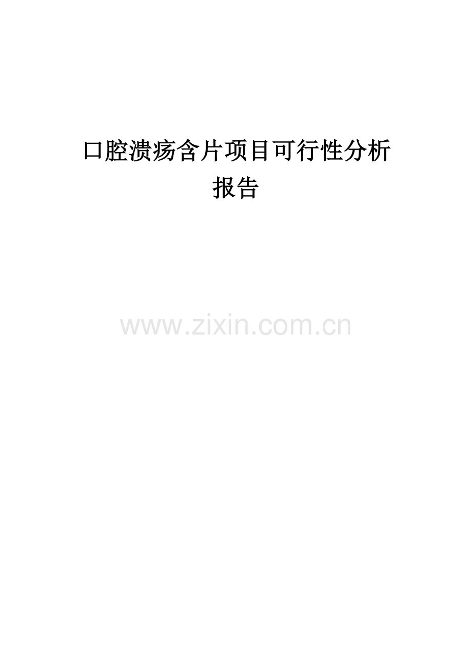 2024年口腔溃疡含片项目可行性分析报告.docx_第1页