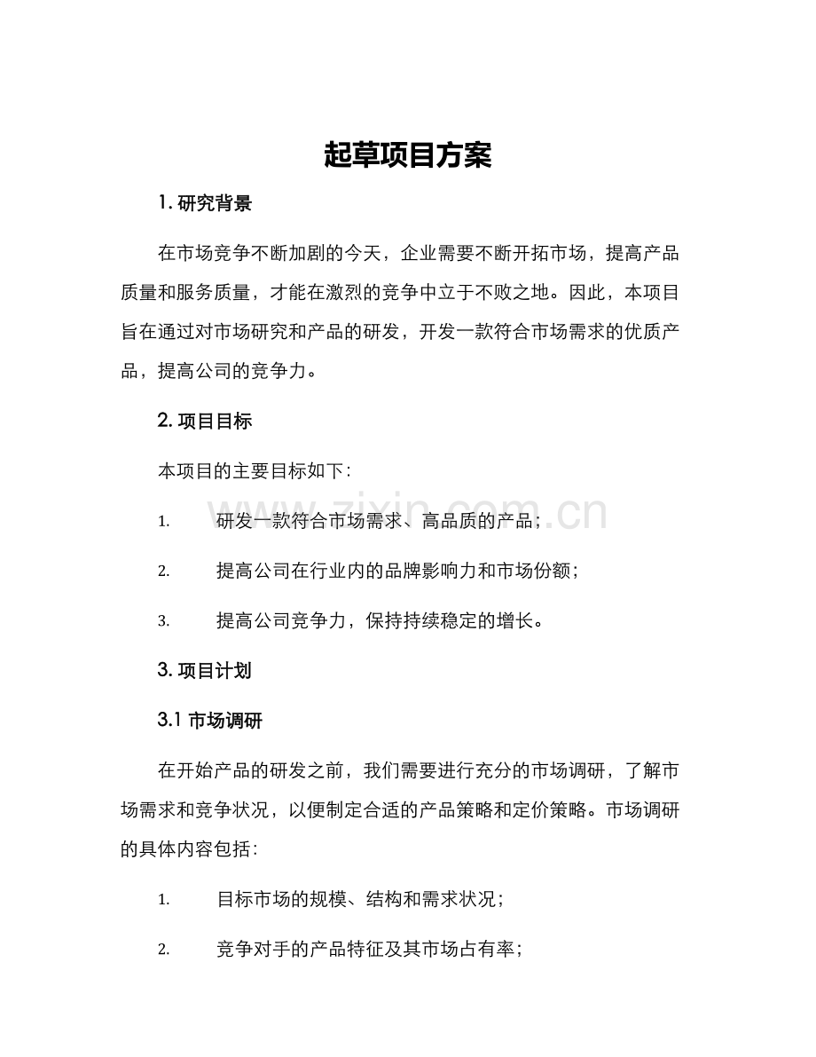 起草项目方案.docx_第1页