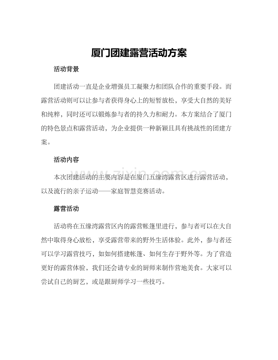 厦门团建露营活动方案.docx_第1页