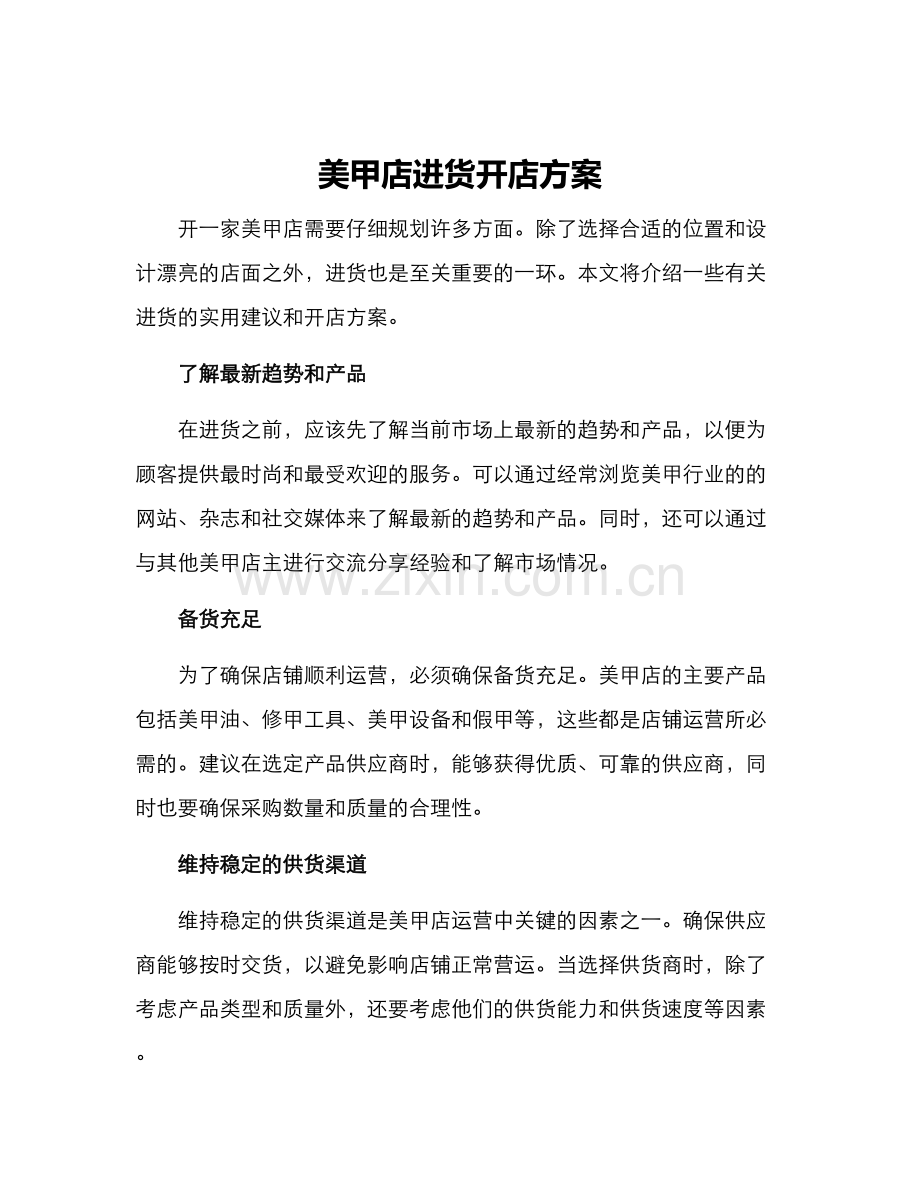 美甲店进货开店方案.docx_第1页