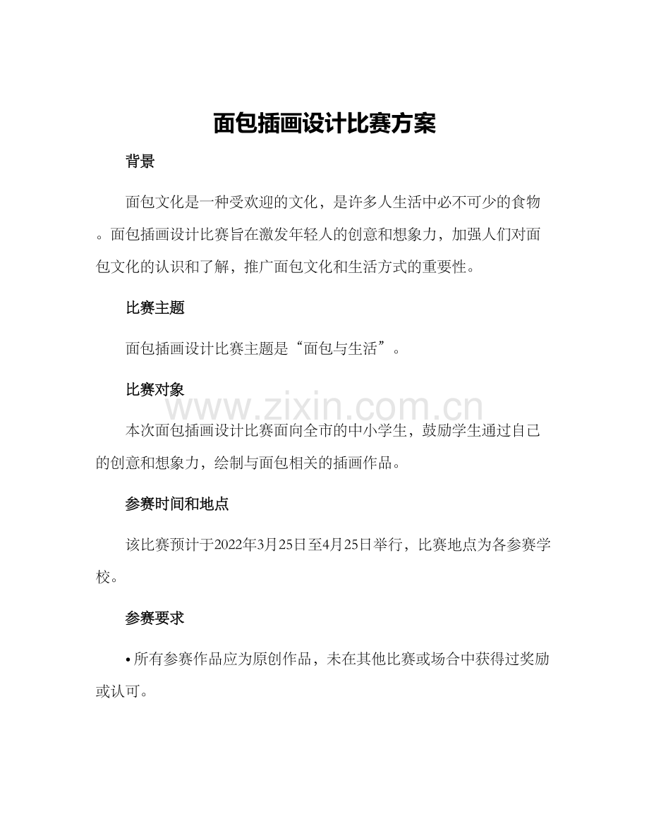 面包插画设计比赛方案.docx_第1页