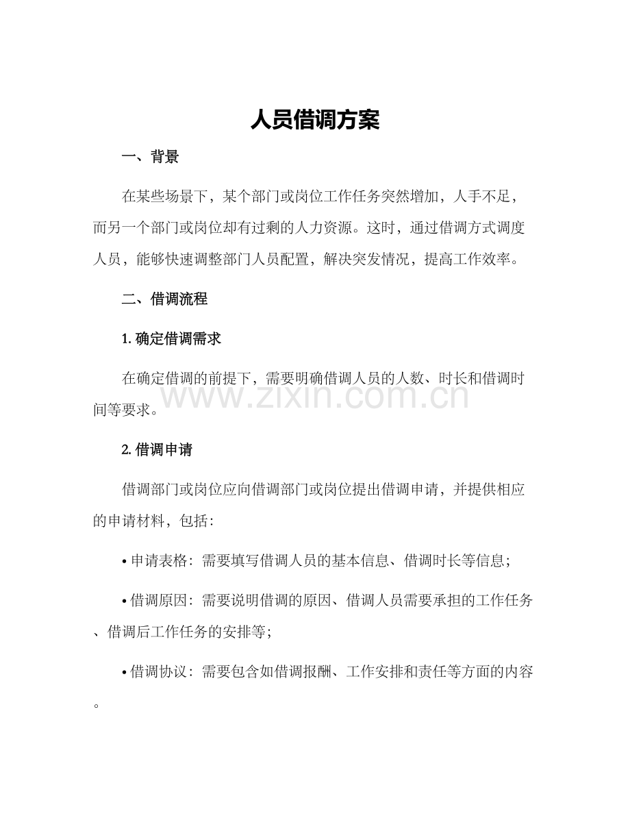 人员借调方案.docx_第1页