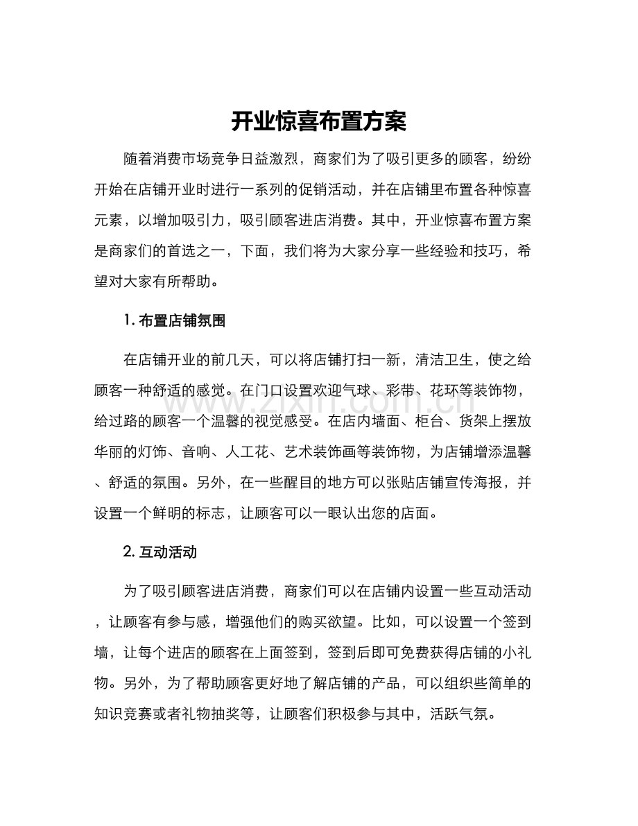 开业惊喜布置方案.docx_第1页