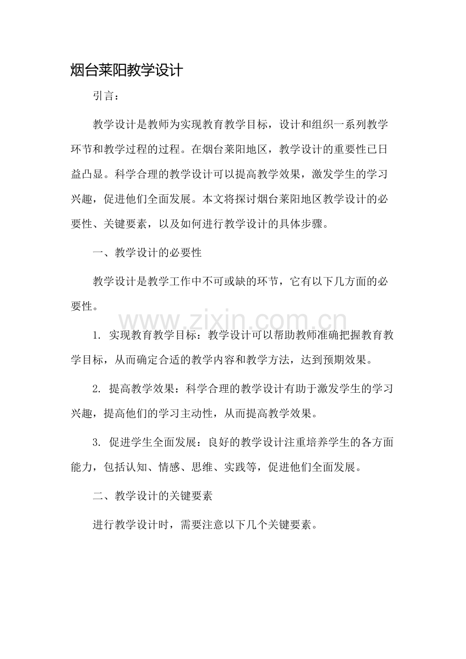 烟台莱阳教学设计.docx_第1页