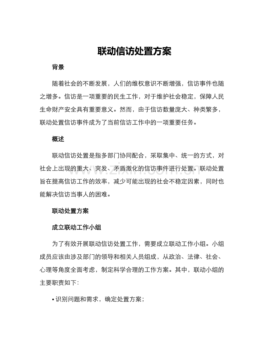联动信访处置方案.docx_第1页