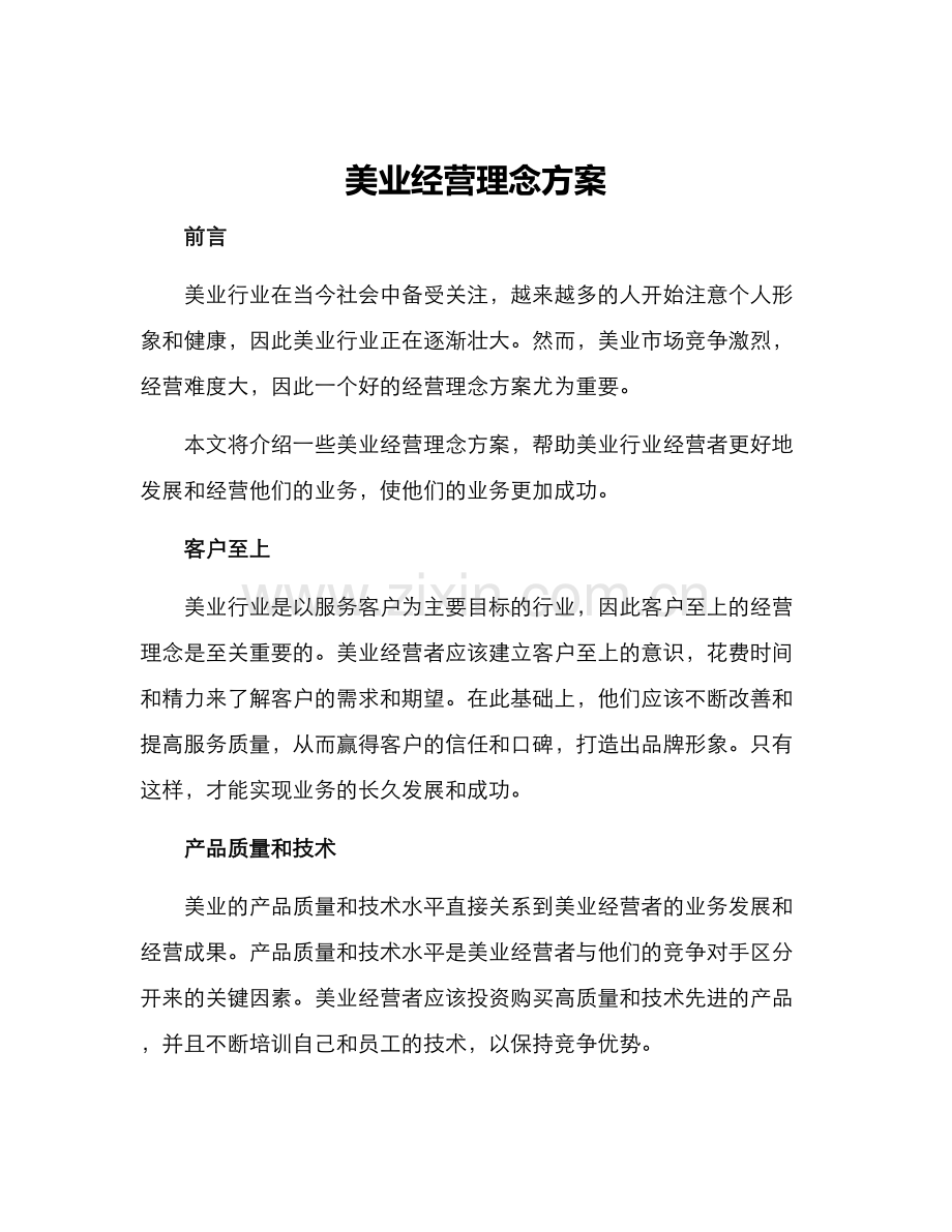 美业经营理念方案.docx_第1页