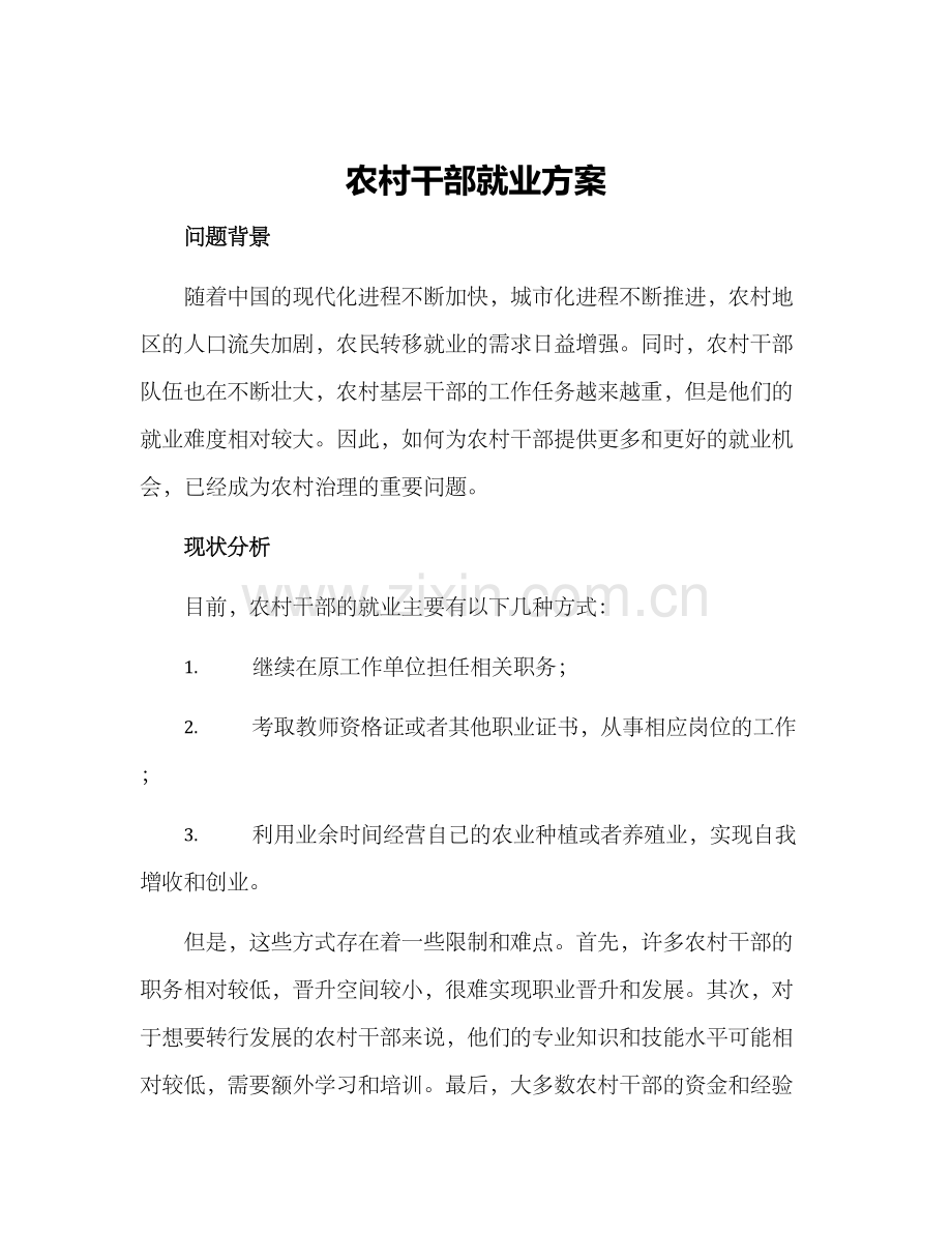 农村干部就业方案.docx_第1页