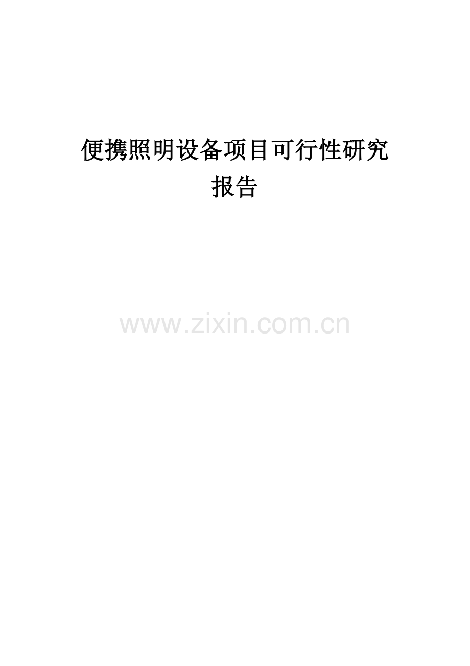2024年便携照明设备项目可行性研究报告.docx_第1页