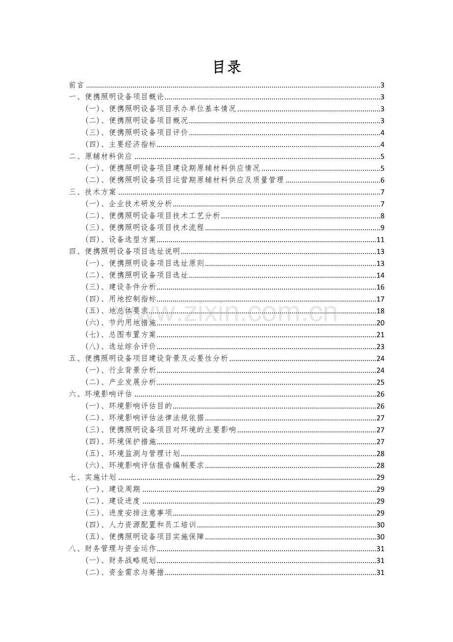 2024年便携照明设备项目可行性研究报告.docx_第2页