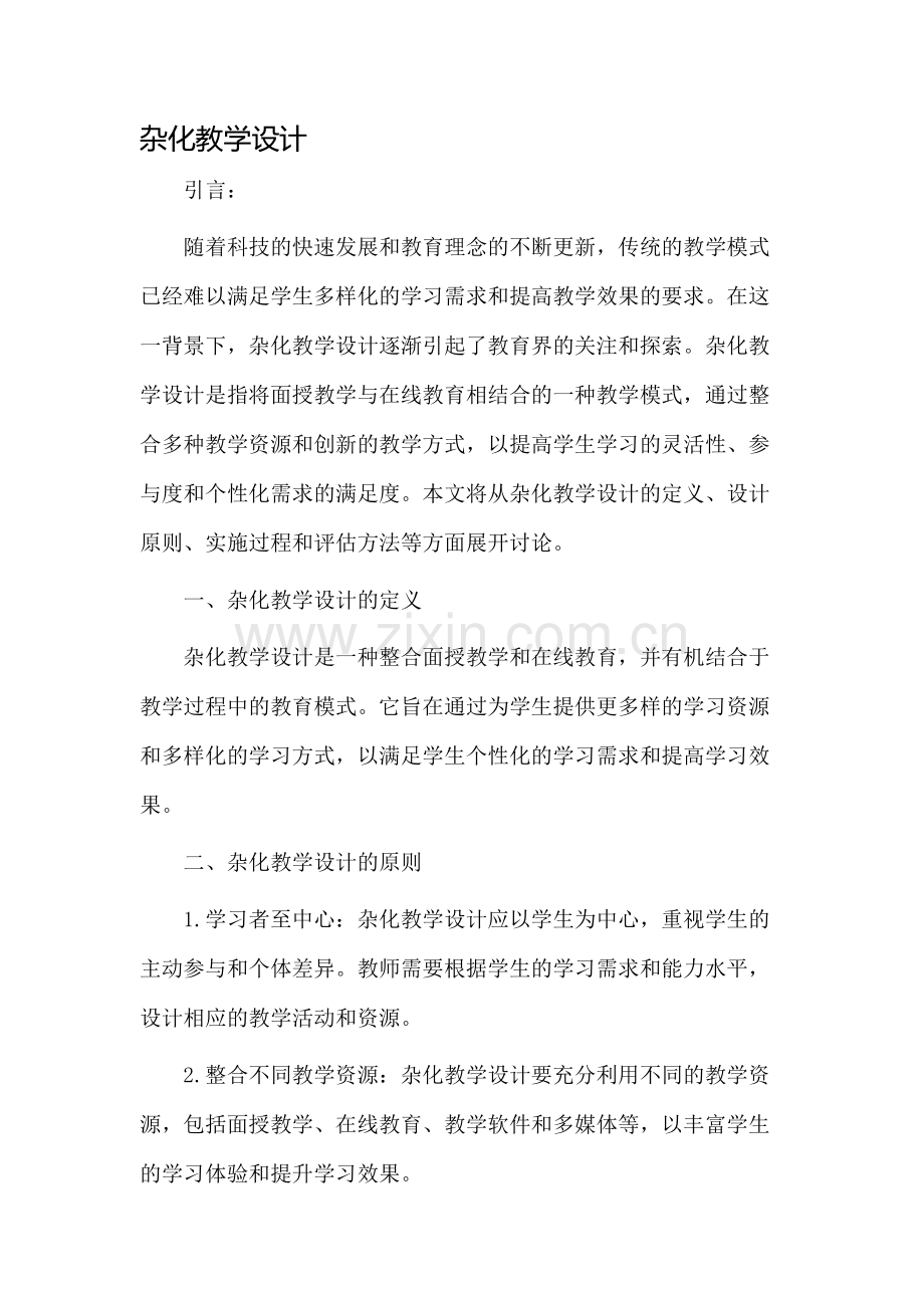 杂化教学设计.docx_第1页