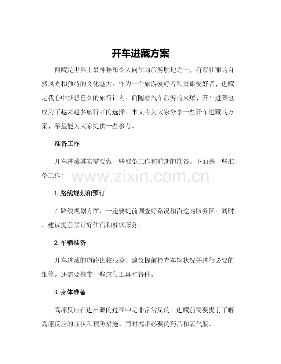 开车进藏方案.docx_第1页