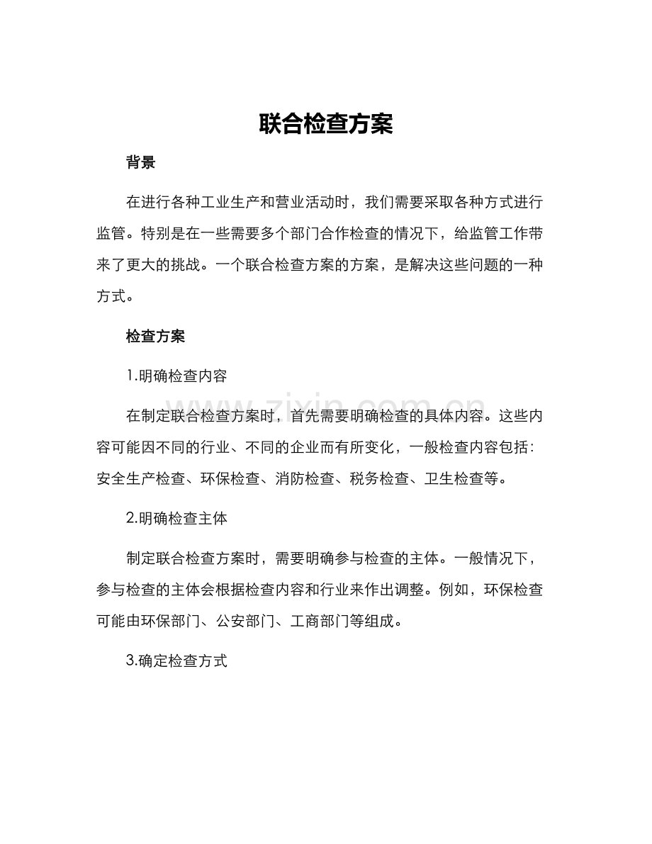 联合检查方案.docx_第1页
