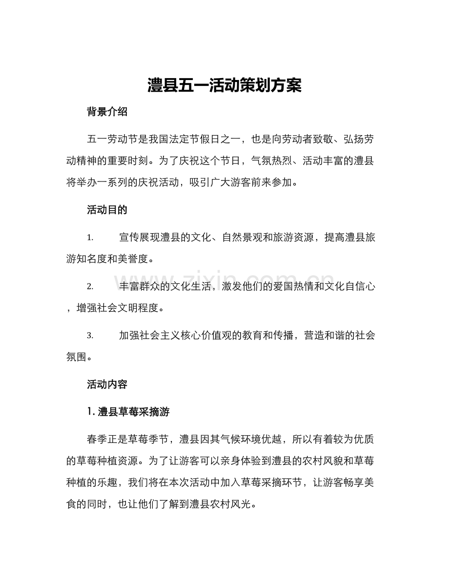 澧县五一活动策划方案.docx_第1页