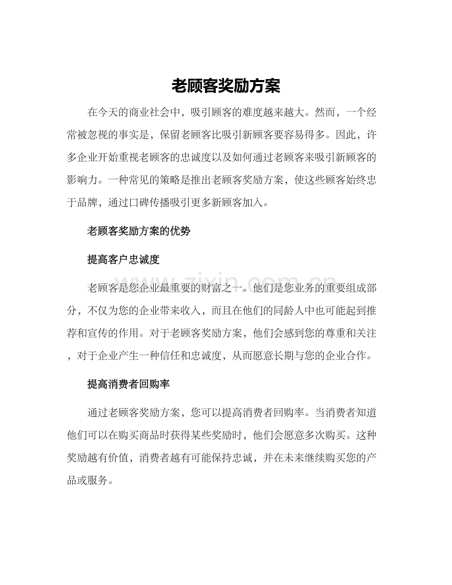 老顾客奖励方案.docx_第1页