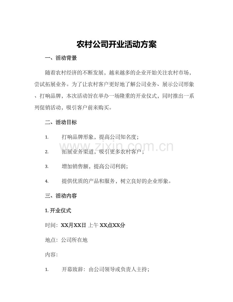 农村公司开业活动方案.docx_第1页