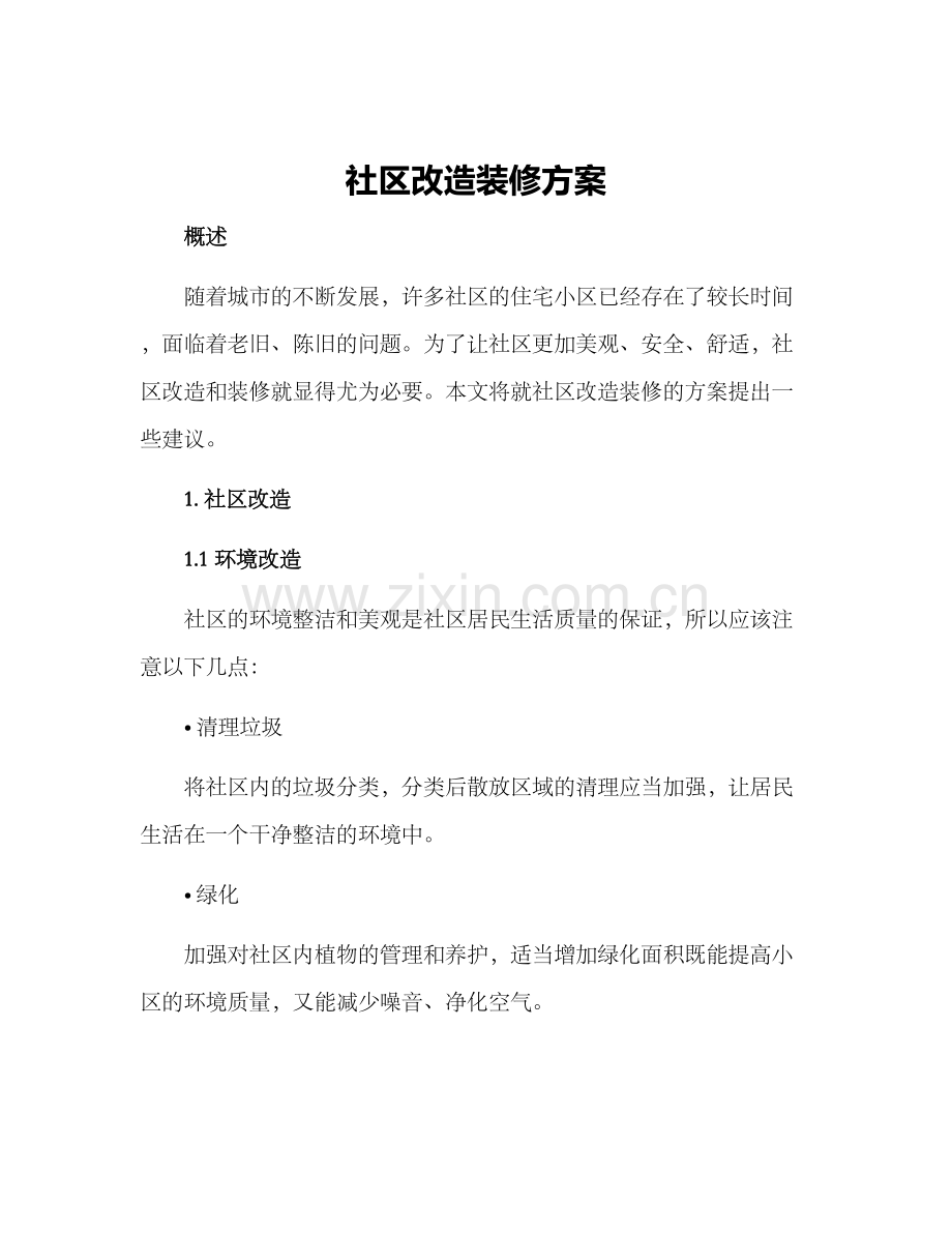 社区改造装修方案.docx_第1页