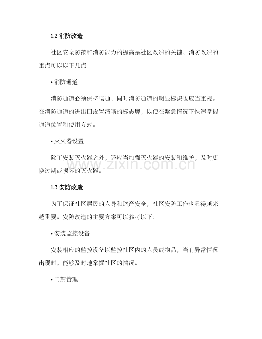 社区改造装修方案.docx_第2页